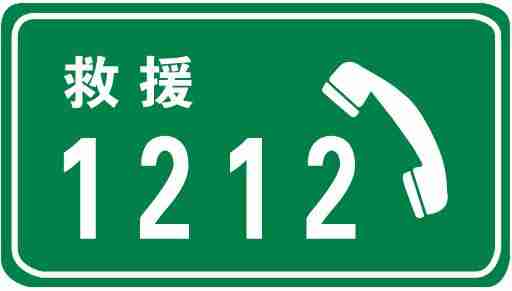 a,高速公路救援电话   b,高速公路紧急电话   c,高速公路公用电话